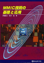 MMIC技術の基礎と応用／伊藤康之【3000円以上送料無料】