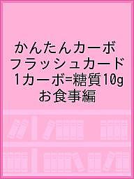 かんたんカーボフラッシュカード 1カーボ=糖質10g お食事編／大阪市立大学大学院医学研究科発達小児医学／大阪市立大学医学部附属病院栄養部／川村智行【3000円以上送料無料】