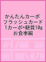 かんたんカーボフラッシュカード 1カーボ 糖質10g お食事編／大阪市立大学大学院医学研究科発達小児医学／大阪市立大学医学部附属病院栄養部／川村智行【3000円以上送料無料】