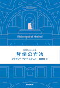 哲学の方法/ティモシー・ウィリアムソン/廣瀬覚【3000円以上送料無料】