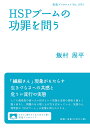 HSPブームの功罪を問う/飯村周平【3000円以上送料無料】