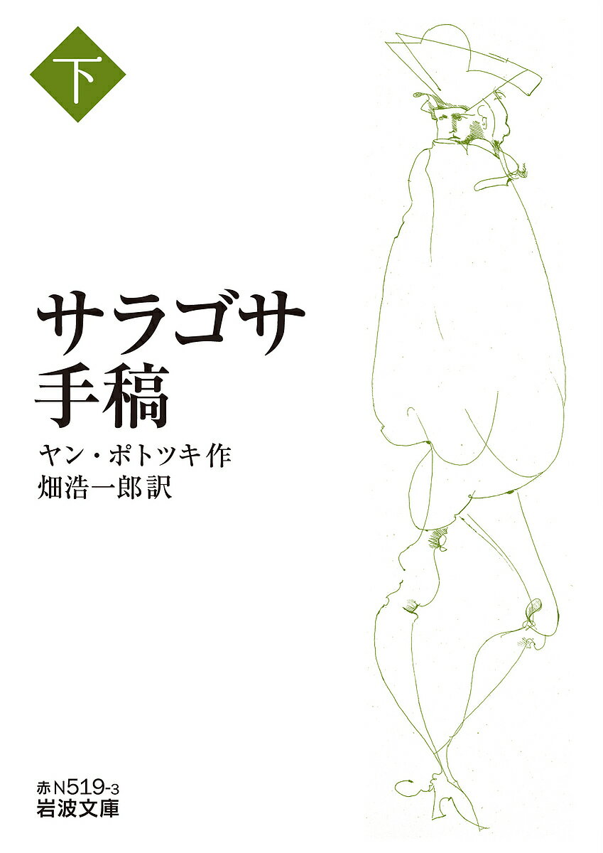 サラゴサ手稿 下／ヤン・ポトツキ／畑浩一郎【3000円以上送料無料】