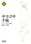 サラゴサ手稿 下／ヤン・ポトツキ／畑浩一郎【3000円以上送料無料】