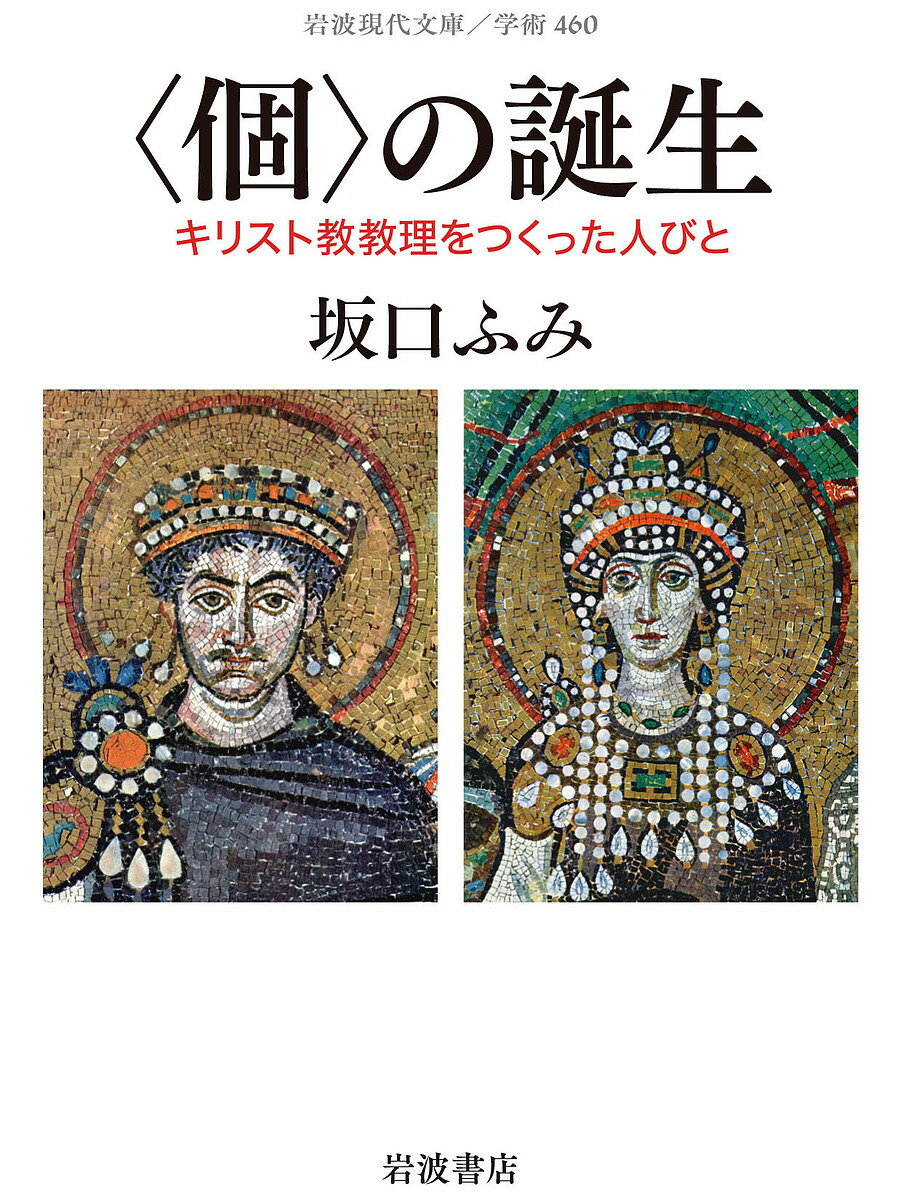 〈個〉の誕生 キリスト教教理をつくった人びと／坂口ふみ【3000円以上送料無料】