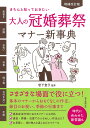 大人の冠婚葬祭マナー新事典 きちんと知っておきたい/岩下宣子【3000円以上送料無料】
