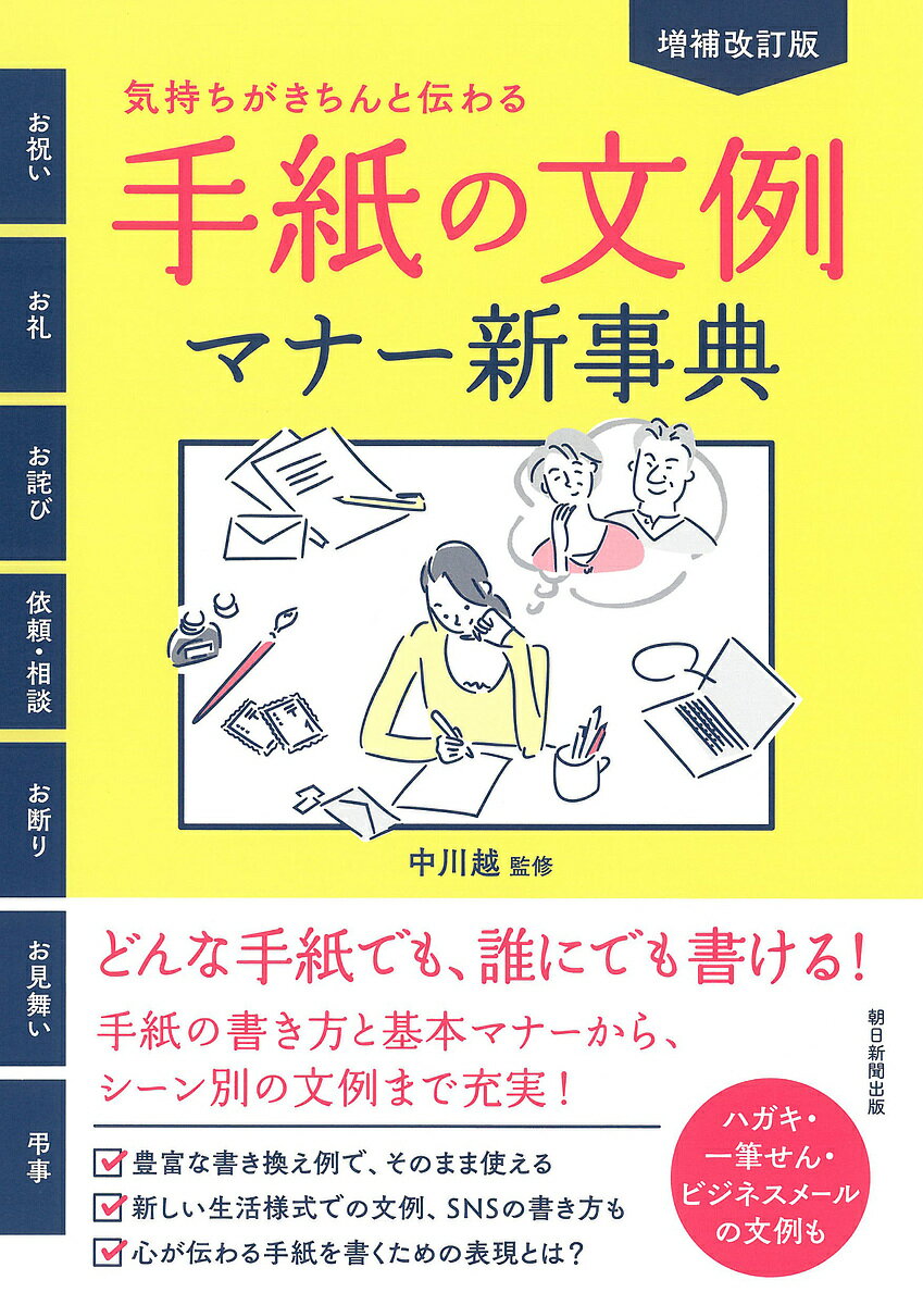 手紙の文例・マナー新事典 気持ちがきちんと伝わる!／中川越【3000円以上送料無料】