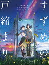 新海誠監督作品すずめの戸締まり公式ビジュアルガイド【3000円以上送料無料】