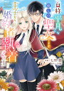 自称“平凡”な癒しの聖女ですが、王子から婚約者として執着されています。 1/七里慧/小桜【3000円以上送料無料】