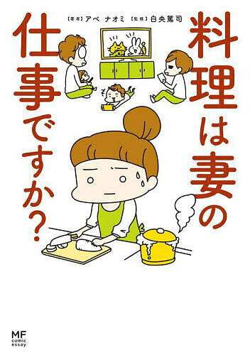 料理は妻の仕事ですか?／アベナオミ／白央篤司【3000円以上送料無料】のサムネイル