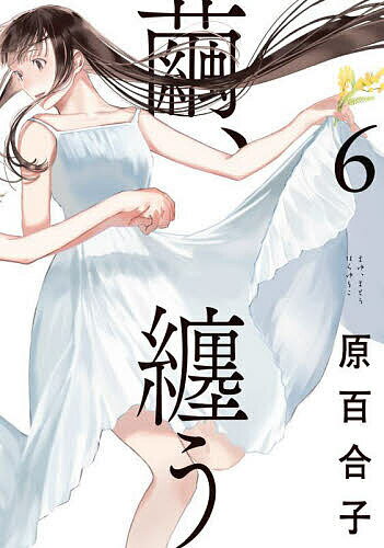 【3千円以上送料無料】繭、纏う 6／原百合子
