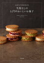 失敗なしのとびきりおいしいお菓子 お店のような味が出せる/石川マサヨシ/レシピ【3000円以上送料無料】