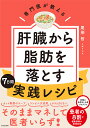 専門医が教える肝臓から脂肪を落とす7日間実践レシピ／尾形哲／レシピ【3000円以上送料無料】