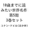 10歳までに読みたい世界名作 第5期 3巻セット/コナン・ドイル【3000円以上送料無料】