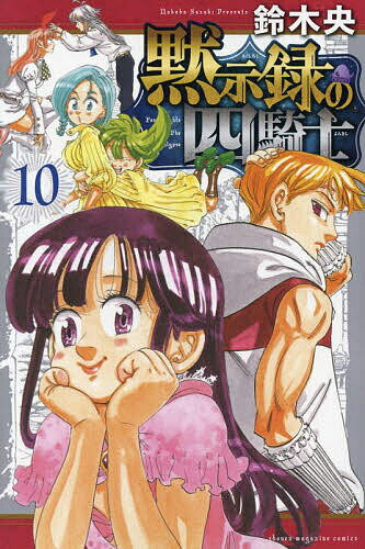 Boys - 黙示録の四騎士 10／鈴木央【3000円以上送料無料】