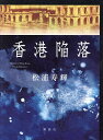 香港陥落／松浦寿輝【3000円以上送料無料】