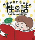 発達が気になる子の性の話 みんなでいっしょに学びたい/伊藤修毅【3000円以上送料無料】