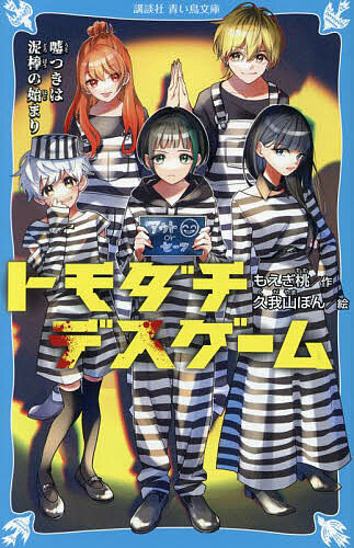 トモダチデスゲーム 〔3〕／もえぎ桃／久我山ぼん【3000円以上送料無料】