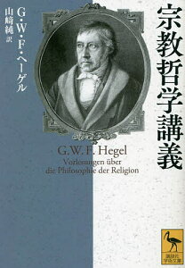 宗教哲学講義／G・W・F・ヘーゲル／山崎純【3000円以上送料無料】