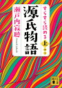 すらすら読める源氏物語 上／瀬戸