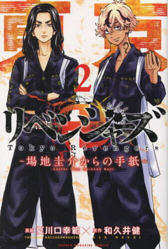 東京卍リベンジャーズ〜場地圭介からの手紙〜 2／夏川口幸範／和久井健【3000円以上送料無料】