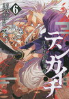 テンカイチ 日本最強武芸者決定戦 6／中丸洋介／あずま京太郎【3000円以上送料無料】