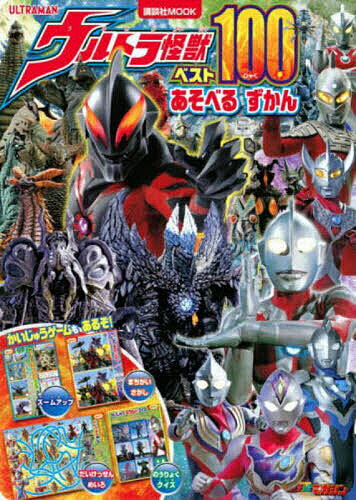 ウルトラ怪獣ベスト100 あそべるずかん【3000円以上送料無料】