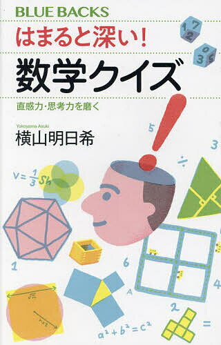 乐天商城 - はまると深い!数学クイズ 直感力・思考力を磨く／横山明日希【3000円以上送料無料】