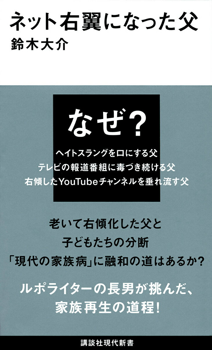 ネット右翼になった父／鈴木大介【3000円以上送料無料】