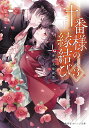 十番様の縁結び 神在花嫁綺譚 3/東堂燦【3000円以上送料無料】