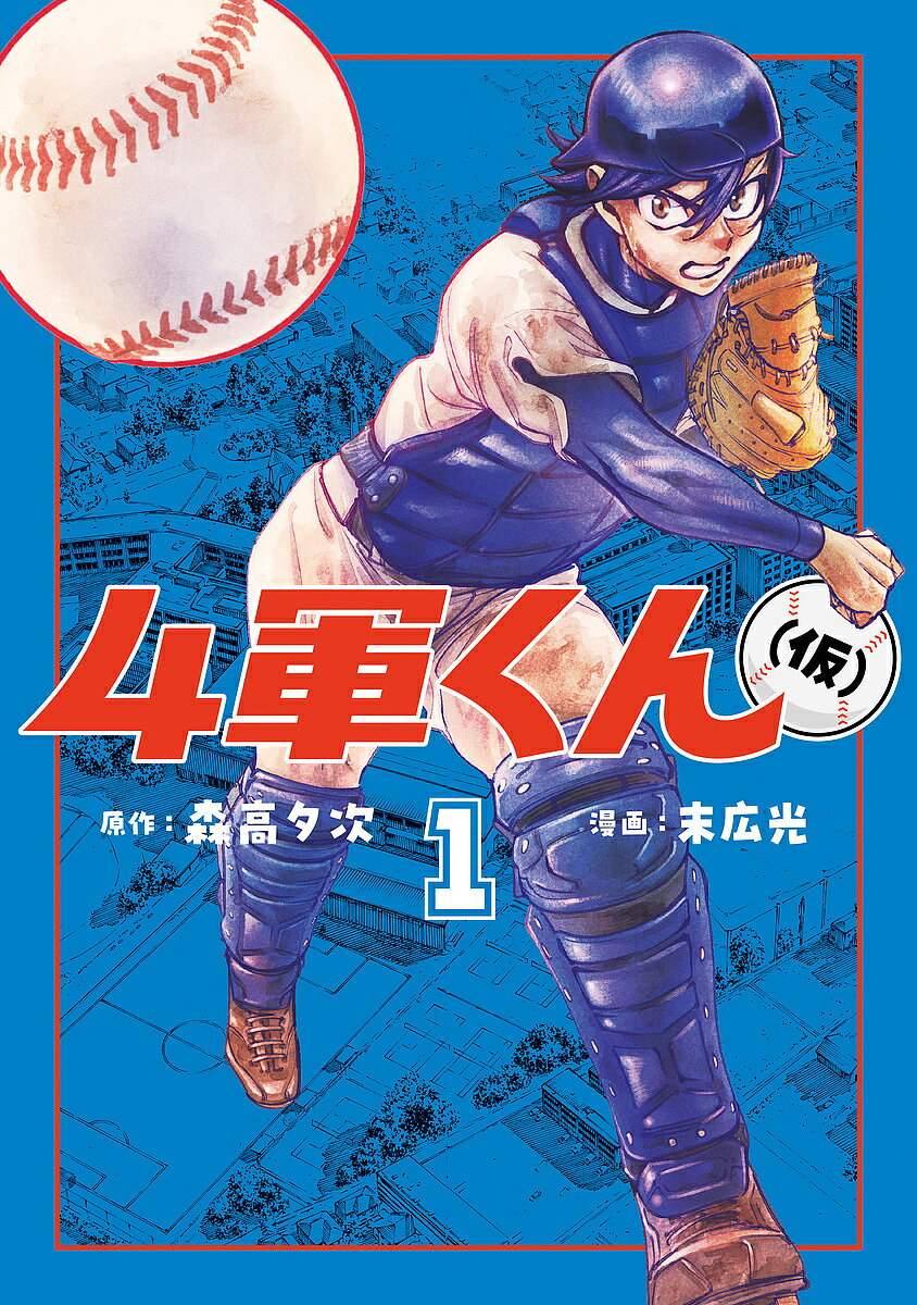 Futabasha Action C - 【3千円以上送料無料】4軍くん〈仮〉 1／森高夕次／末広光