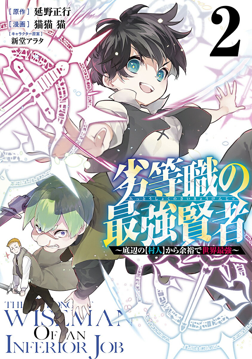 著者延野正行(原作) 猫猫猫(漫画)出版社集英社発売日2023年01月ISBN9784088925912ページ数1冊（ページ付なし）キーワード漫画 マンガ まんが れつとうしよくのさいきようけんじや2 レツトウシヨクノサイキヨウケンジヤ2 のべの まさゆき ねこびよう ノベノ マサユキ ネコビヨウ BF52178E9784088925912内容紹介“最強”を目指してたどり着いたのは──【村人】!!転生を繰り返し、六大職業魔法【戦士】【聖職者】【魔導士】【鍛治師】【探索者】【学者】を極めた大賢者がいた。その大賢者は、魔法が使えないと思われていた劣等職【村人】が、実は万能職であることを発見し、再び転生して【村人】となった。転生したのは、三百年の月日が経ち、魔法技術が退化している世界…。王都から離れた場所に小さな領地を持つ貴族の長男・ラセルとして大賢者は、自身の魔法知識を駆使し、世界最強を目指す…!!飽くなき強さを追い求める男の、異世界バトルファンタジー、第2巻！※本データはこの商品が発売された時点の情報です。