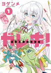 ガレキ! 造形乙女の放課後 1／ヨゲンメ【3000円以上送料無料】