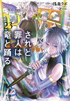 されど罪人は竜と踊る 23／浅井ラボ【3000円以上送料無料】