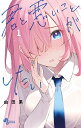 君と悪いことがしたい 1/由田果【3000円以上送料無料】