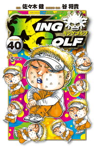 KING GOLF VOLUME40/佐々木健/谷将貴【3000円以上送料無料】