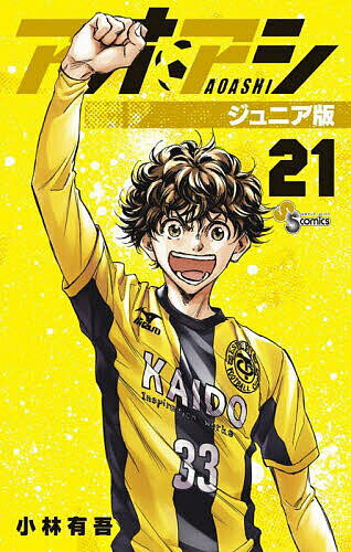 アオアシ 21／小林有吾【3000円以上送料無料】
