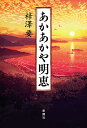 あかあかや明恵/梓澤要【3000円以上送料無料】