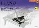 楽譜 ピアノ・アドヴェンチャー 導入書/N.フェイバー/R.フェイバー【3000円以上送料無料】