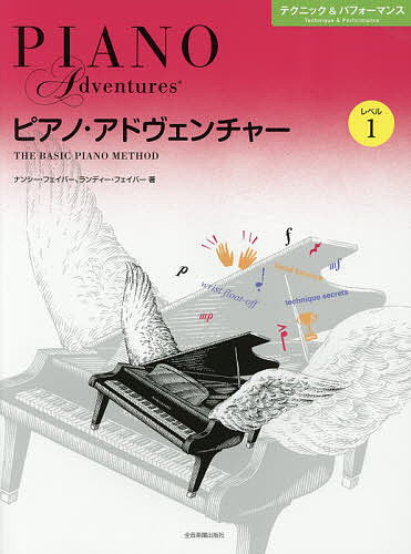 楽譜 ピアノ・アドヴェンチャー レベル1／N．フェイバー／R．フェイバー【3000円以上送料無料】