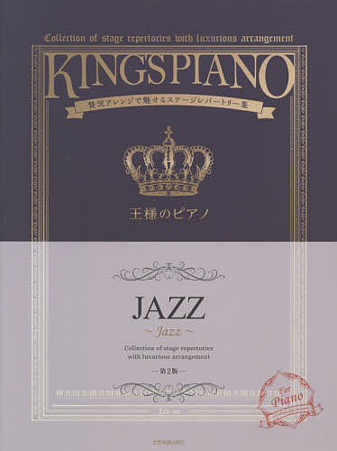 楽譜 王様のピアノ JAZZ 第2版【3000円以上送料無料】