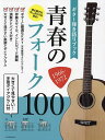 楽譜 青春のフォーク100 1966-【3000円以上送料無料】