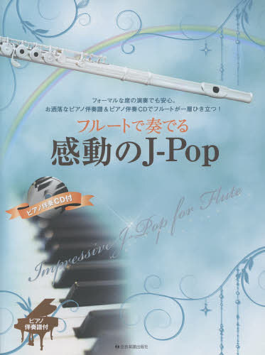 楽譜 フルートで奏でる感動のJ-Pop【3000円以上送料無料】