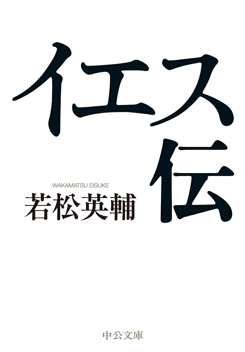 楽天市場】イエス伝の通販 