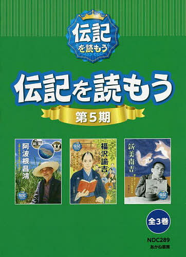 伝記を読もう 第5期 3巻セット／堀切リエ【3000円以上送料無料】