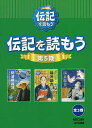 伝記を読もう 第5期 3巻セット/堀切リエ【3000円以上送料無料】