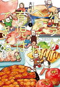 ハラがへっては育児はできぬ 1/大町テラス【3000円以上送料無料】