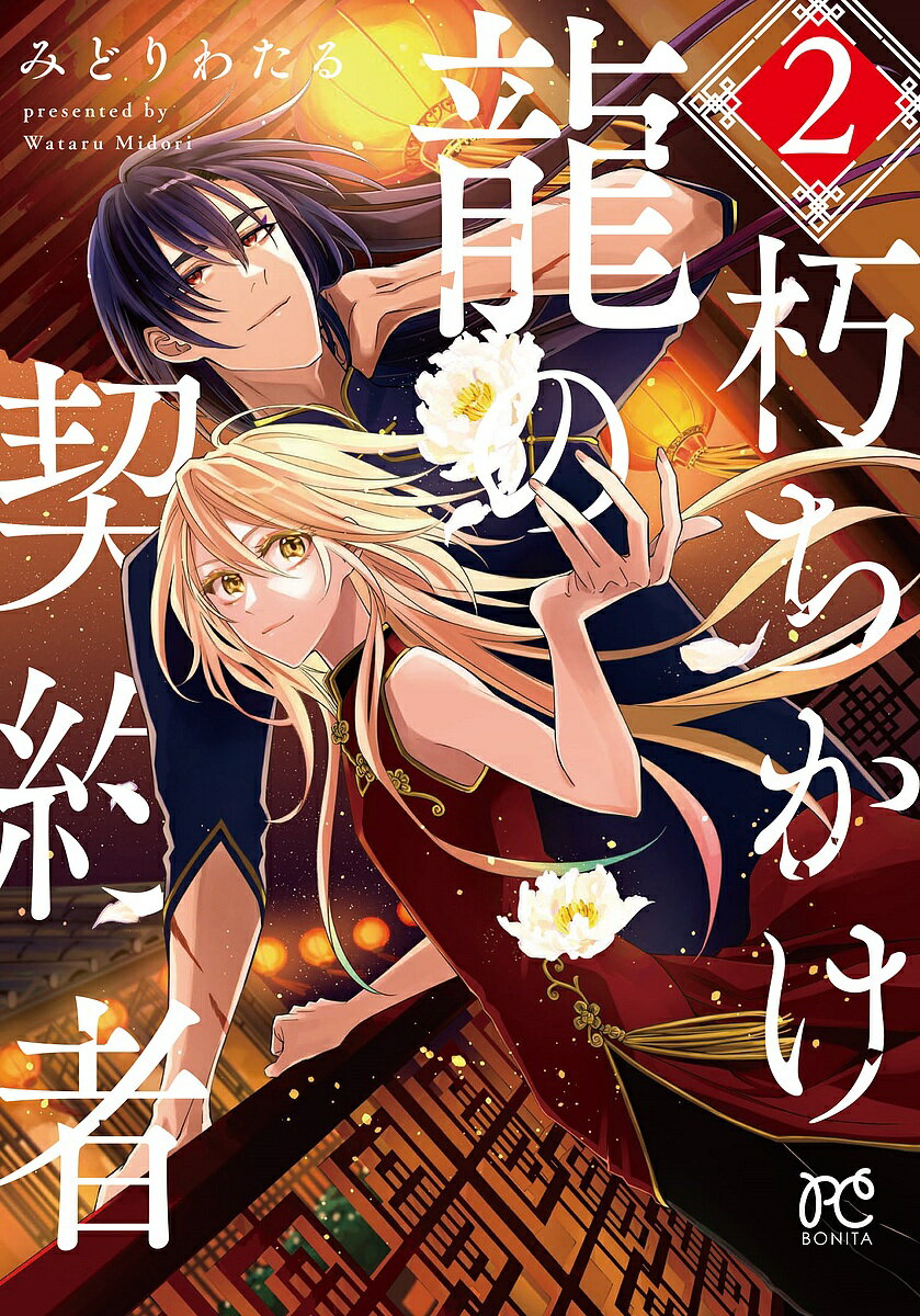 朽ちかけ龍の契約者 2／みどりわたる【3000円以上送料無料】