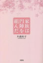家族は円陣を組んだ/川森知子【3000円以上送料無料】