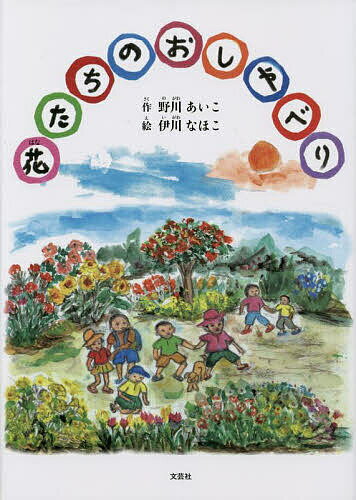Other - 花たちのおしゃべり／野川あいこ／伊川なほこ【3000円以上送料無料】