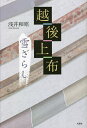 越後上布雪ざらし/浅井和昭【3000円以上送料無料】